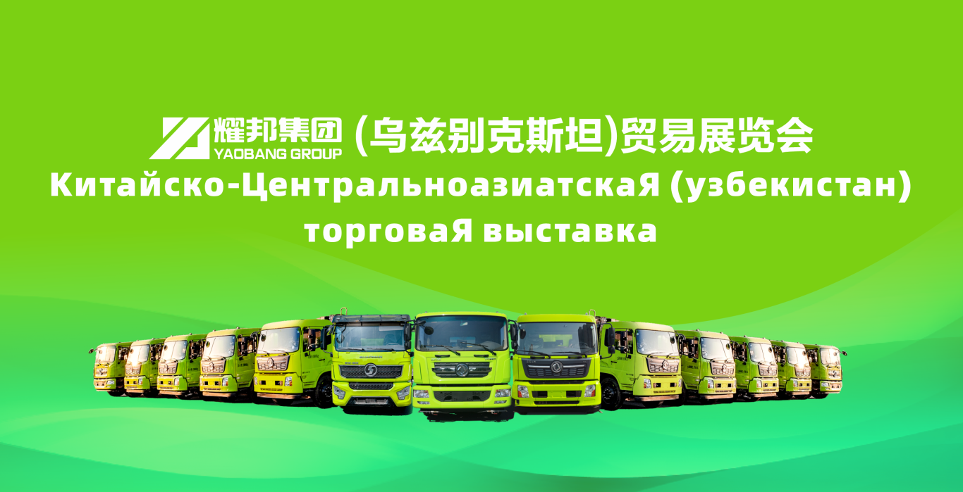 耀邦集团乌兹别克斯坦展会深化国际布局