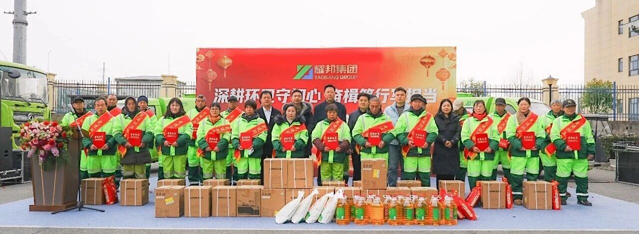 　　新春将至，年味渐浓。在城市的大街小巷，环卫工作者们始终坚守一线，用辛劳守护着城市的洁净与文明。耀邦集团旗下各环卫运营项目部陆续开展新春年会与福利发放活动，以实际行动向基层劳动者致敬，彰显企业的社会责任与人文关怀。 　　活动现场暖意融融，没有繁琐的流程，却饱含真挚的敬意。各项目部通过工作汇报回顾全年环卫攻坚成果，总结精细化作业中的经验与突破，更聚焦员工权益保障与职业发展，明确新一年的提升方向。表彰环节中，一批爱岗敬业、实绩突出的优秀环卫工人获颁荣誉与奖励，他们的坚守与奉献被看见、被肯定，也为全体同仁树立了榜样，激发了团队的奋进力量。 　　福利发放现场秩序井然，米面油等实用物资与暖心礼包逐一送到环卫工人们手中。这份福利承载的不仅是新春的祝福，更是集团对基层员工的牵挂——从日常作业保障到节日关怀，耀邦集团始终将环卫工人的冷暖放在心上，用实打实的举措改善他们的工作与生活，让每一位劳动者都能感受到企业的温暖。 　　作为城市服务的参与者，耀邦集团深知，环卫事业是城市文明的基石，而环卫工人是最美的城市守护者。多年来，集团始终秉持“以人为本、服务社会”的理念，不仅深耕环卫运营，保障城市环境整洁，更主动承担社会责任，通过完善员工福利、搭建成长平台、强化人文关怀，让基层劳动者的获得感、幸福感不断提升。 　　新春的关怀是责任的缩影，长期的坚守才是担当的底色。耀邦集团将持续践行企业社会责任，以更多务实举措关怀基层劳动者，助力环卫事业高质量发展，为共建洁净、宜居的城市环境，书写属于企业的责任答卷