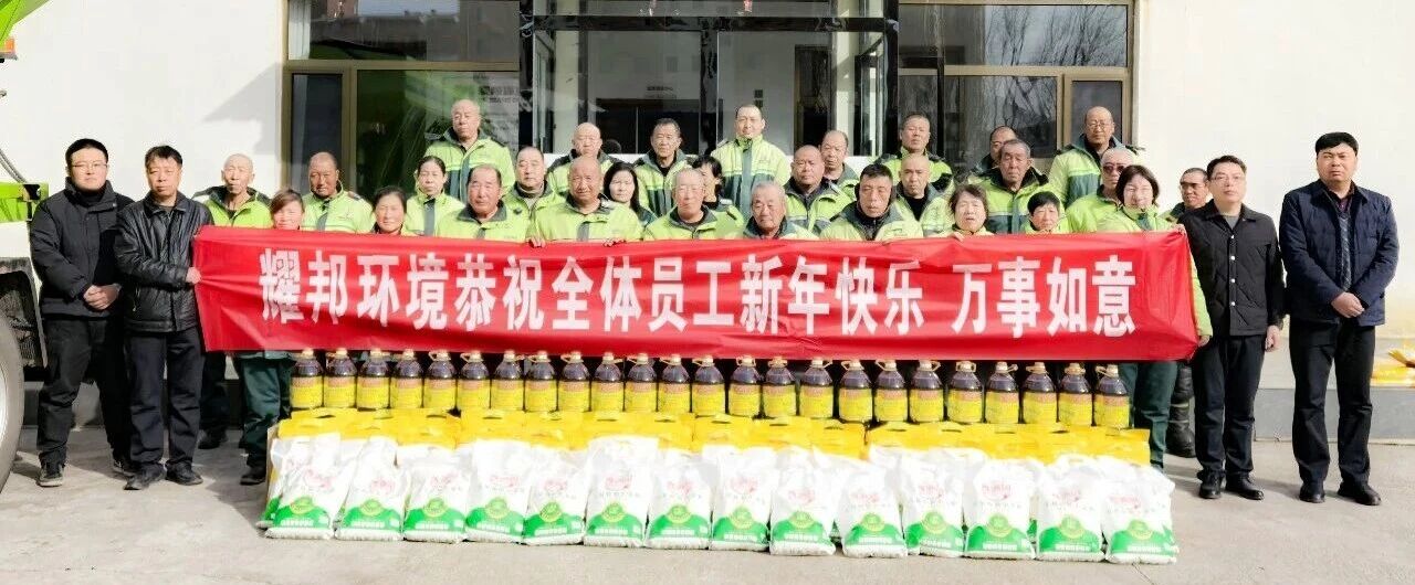 　　新春将至，年味渐浓。在城市的大街小巷，环卫工作者们始终坚守一线，用辛劳守护着城市的洁净与文明。耀邦集团旗下各环卫运营项目部陆续开展新春年会与福利发放活动，以实际行动向基层劳动者致敬，彰显企业的社会责任与人文关怀。 　　活动现场暖意融融，没有繁琐的流程，却饱含真挚的敬意。各项目部通过工作汇报回顾全年环卫攻坚成果，总结精细化作业中的经验与突破，更聚焦员工权益保障与职业发展，明确新一年的提升方向。表彰环节中，一批爱岗敬业、实绩突出的优秀环卫工人获颁荣誉与奖励，他们的坚守与奉献被看见、被肯定，也为全体同仁树立了榜样，激发了团队的奋进力量。 　　福利发放现场秩序井然，米面油等实用物资与暖心礼包逐一送到环卫工人们手中。这份福利承载的不仅是新春的祝福，更是集团对基层员工的牵挂——从日常作业保障到节日关怀，耀邦集团始终将环卫工人的冷暖放在心上，用实打实的举措改善他们的工作与生活，让每一位劳动者都能感受到企业的温暖。 　　作为城市服务的参与者，耀邦集团深知，环卫事业是城市文明的基石，而环卫工人是最美的城市守护者。多年来，集团始终秉持“以人为本、服务社会”的理念，不仅深耕环卫运营，保障城市环境整洁，更主动承担社会责任，通过完善员工福利、搭建成长平台、强化人文关怀，让基层劳动者的获得感、幸福感不断提升。 　　新春的关怀是责任的缩影，长期的坚守才是担当的底色。耀邦集团将持续践行企业社会责任，以更多务实举措关怀基层劳动者，助力环卫事业高质量发展，为共建洁净、宜居的城市环境，书写属于企业的责任答卷。