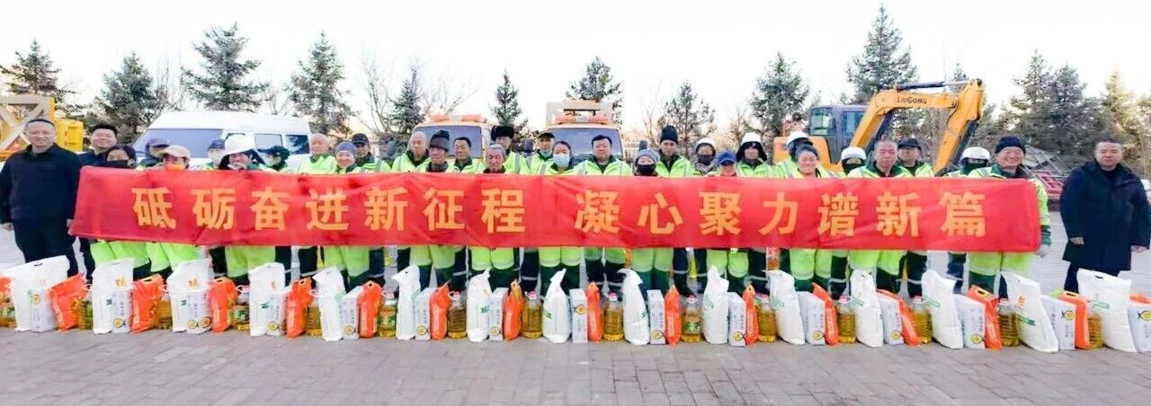 　　新春将至，年味渐浓。在城市的大街小巷，环卫工作者们始终坚守一线，用辛劳守护着城市的洁净与文明。耀邦集团旗下各环卫运营项目部陆续开展新春年会与福利发放活动，以实际行动向基层劳动者致敬，彰显企业的社会责任与人文关怀。 　　活动现场暖意融融，没有繁琐的流程，却饱含真挚的敬意。各项目部通过工作汇报回顾全年环卫攻坚成果，总结精细化作业中的经验与突破，更聚焦员工权益保障与职业发展，明确新一年的提升方向。表彰环节中，一批爱岗敬业、实绩突出的优秀环卫工人获颁荣誉与奖励，他们的坚守与奉献被看见、被肯定，也为全体同仁树立了榜样，激发了团队的奋进力量。 　　福利发放现场秩序井然，米面油等实用物资与暖心礼包逐一送到环卫工人们手中。这份福利承载的不仅是新春的祝福，更是集团对基层员工的牵挂——从日常作业保障到节日关怀，耀邦集团始终将环卫工人的冷暖放在心上，用实打实的举措改善他们的工作与生活，让每一位劳动者都能感受到企业的温暖。 　　作为城市服务的参与者，耀邦集团深知，环卫事业是城市文明的基石，而环卫工人是最美的城市守护者。多年来，集团始终秉持“以人为本、服务社会”的理念，不仅深耕环卫运营，保障城市环境整洁，更主动承担社会责任，通过完善员工福利、搭建成长平台、强化人文关怀，让基层劳动者的获得感、幸福感不断提升。 　　新春的关怀是责任的缩影，长期的坚守才是担当的底色。耀邦集团将持续践行企业社会责任，以更多务实举措关怀基层劳动者，助力环卫事业高质量发展，为共建洁净、宜居的城市环境，书写属于企业的责任答卷。