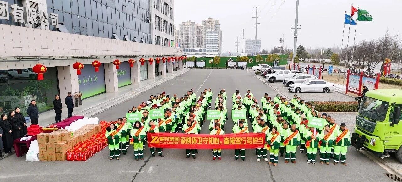 　　新春将至，年味渐浓。在城市的大街小巷，环卫工作者们始终坚守一线，用辛劳守护着城市的洁净与文明。耀邦集团旗下各环卫运营项目部陆续开展新春年会与福利发放活动，以实际行动向基层劳动者致敬，彰显企业的社会责任与人文关怀。 　　活动现场暖意融融，没有繁琐的流程，却饱含真挚的敬意。各项目部通过工作汇报回顾全年环卫攻坚成果，总结精细化作业中的经验与突破，更聚焦员工权益保障与职业发展，明确新一年的提升方向。表彰环节中，一批爱岗敬业、实绩突出的优秀环卫工人获颁荣誉与奖励，他们的坚守与奉献被看见、被肯定，也为全体同仁树立了榜样，激发了团队的奋进力量。 　　福利发放现场秩序井然，米面油等实用物资与暖心礼包逐一送到环卫工人们手中。这份福利承载的不仅是新春的祝福，更是集团对基层员工的牵挂——从日常作业保障到节日关怀，耀邦集团始终将环卫工人的冷暖放在心上，用实打实的举措改善他们的工作与生活，让每一位劳动者都能感受到企业的温暖。 　　作为城市服务的参与者，耀邦集团深知，环卫事业是城市文明的基石，而环卫工人是最美的城市守护者。多年来，集团始终秉持“以人为本、服务社会”的理念，不仅深耕环卫运营，保障城市环境整洁，更主动承担社会责任，通过完善员工福利、搭建成长平台、强化人文关怀，让基层劳动者的获得感、幸福感不断提升。 　　新春的关怀是责任的缩影，长期的坚守才是担当的底色。耀邦集团将持续践行企业社会责任，以更多务实举措关怀基层劳动者，助力环卫事业高质量发展，为共建洁净、宜居的城市环境，书写属于企业的责任答卷