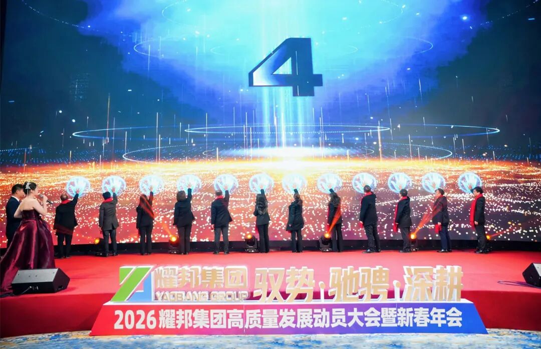 山西耀邦环境集团年终盛会